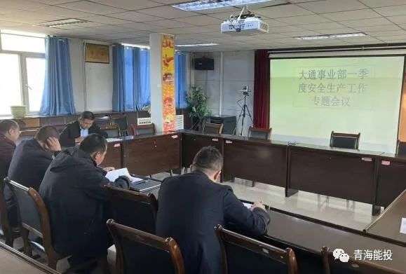 1679620802972497.jpg 大通事業(yè)部召開第一季度安全生產(chǎn)照片.jpg